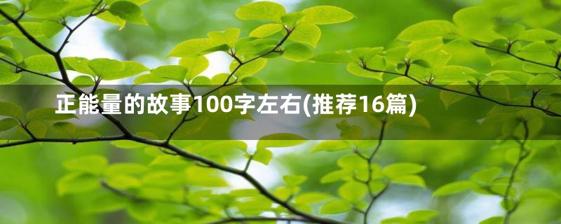 正能量的故事100字左右(推荐16篇)