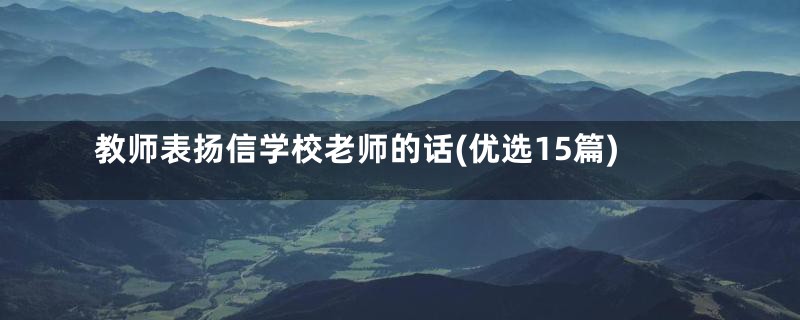 教师表扬信学校老师的话(优选15篇)