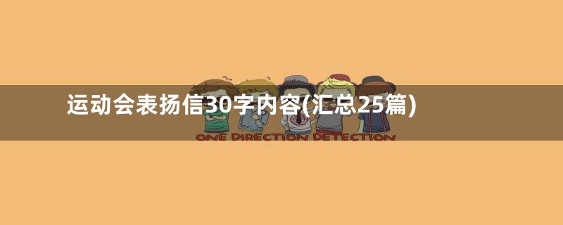 运动会表扬信30字内容(汇总25篇)