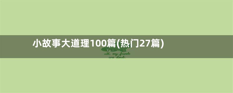 小故事大道理100篇(热门27篇)