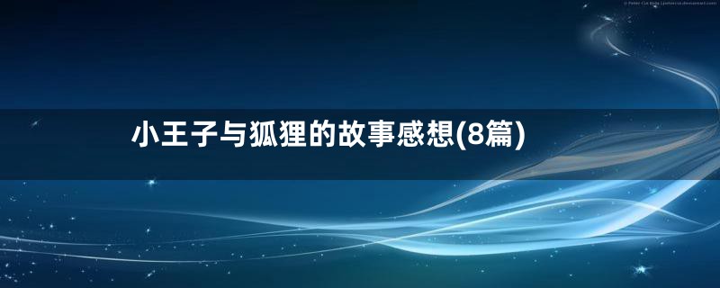 小王子与狐狸的故事感想(8篇)