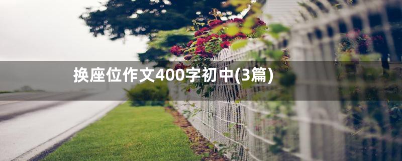 换座位作文400字初中(3篇)