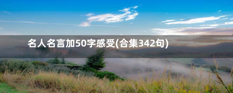 名人名言加50字感受(合集342句)