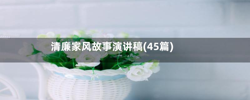 清廉家风故事演讲稿(45篇)