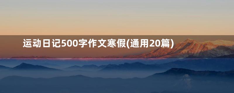 运动日记500字作文寒假(通用20篇)