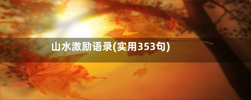 山水激励语录(实用353句)