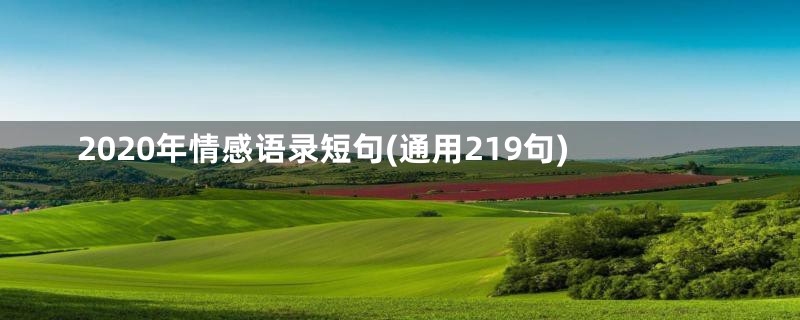 2020年情感语录短句(通用219句)