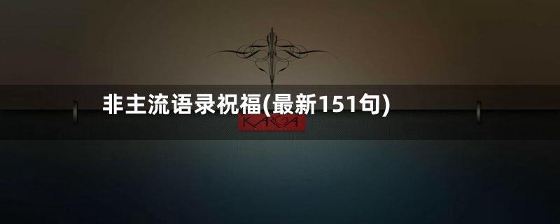 非主流语录祝福(最新151句)