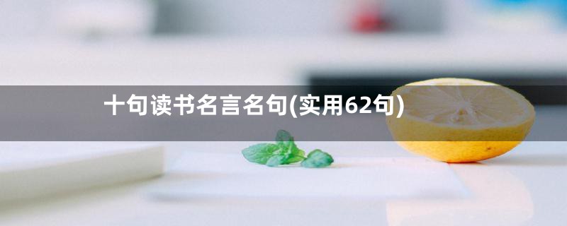 十句读书名言名句(实用62句)