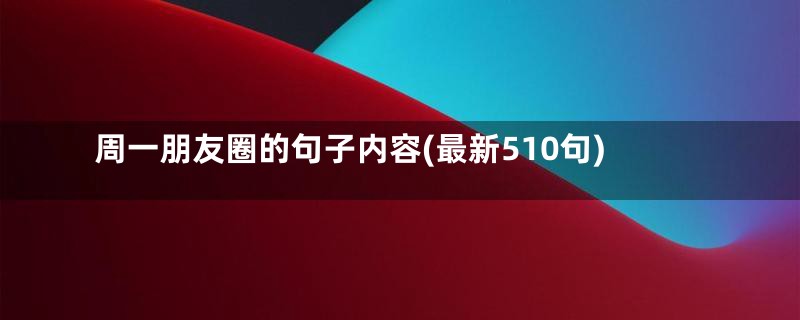 周一朋友圈的句子内容(最新510句)