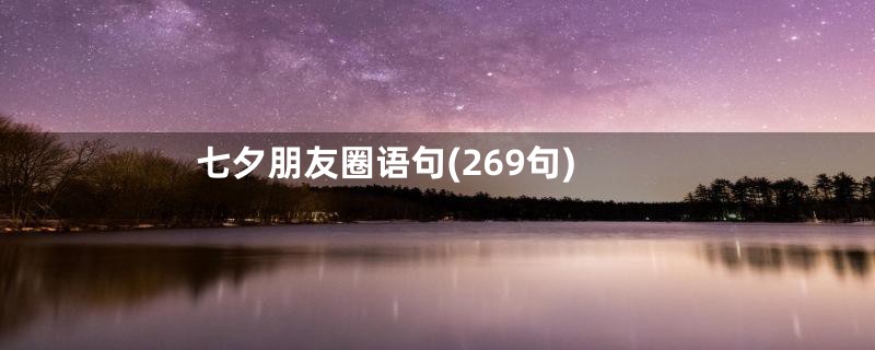 七夕朋友圈语句(269句)