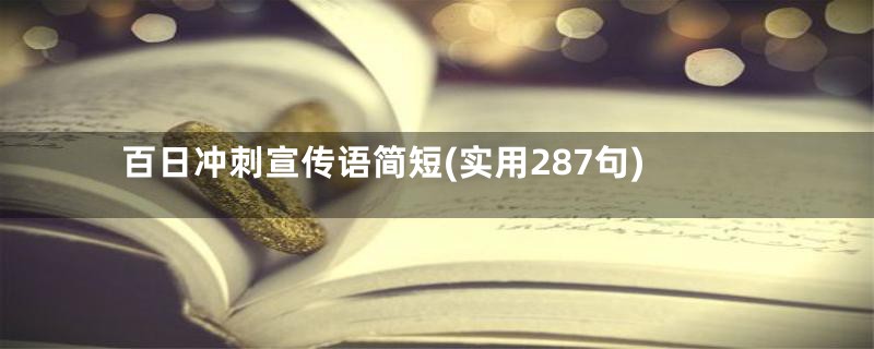 百日冲刺宣传语简短(实用287句)