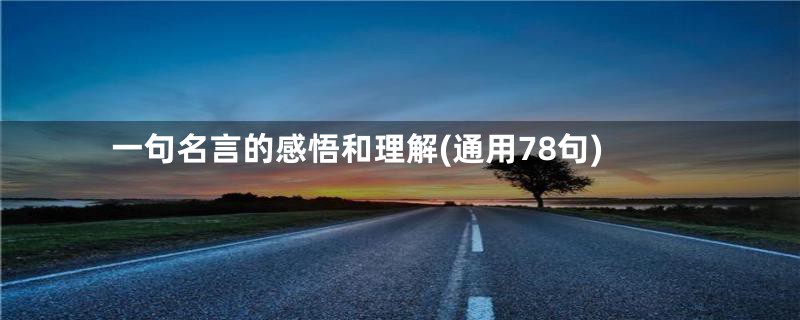 一句名言的感悟和理解(通用78句)