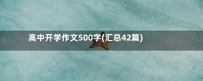 高中开学作文500字(汇总42篇)