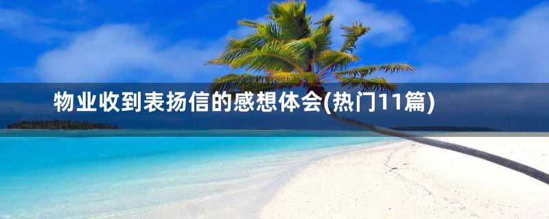 物业收到表扬信的感想体会(热门11篇)