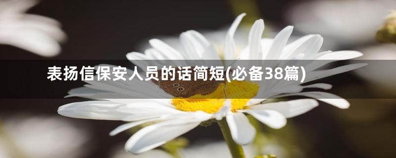 表扬信保安人员的话简短(必备38篇)