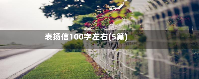 表扬信100字左右(5篇)