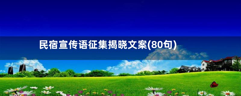 民宿宣传语征集揭晓文案(80句)