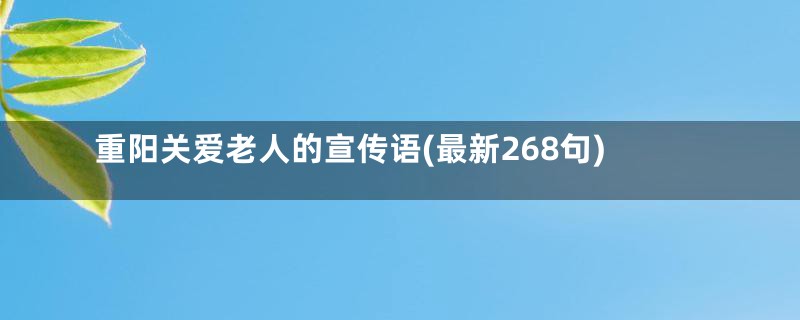 重阳关爱老人的宣传语(最新268句)