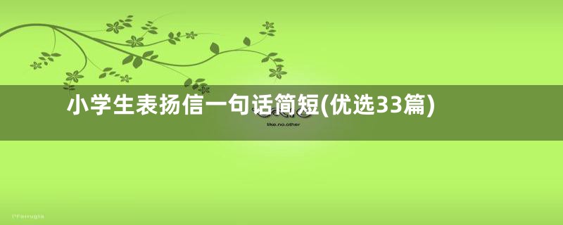 小学生表扬信一句话简短(优选33篇)