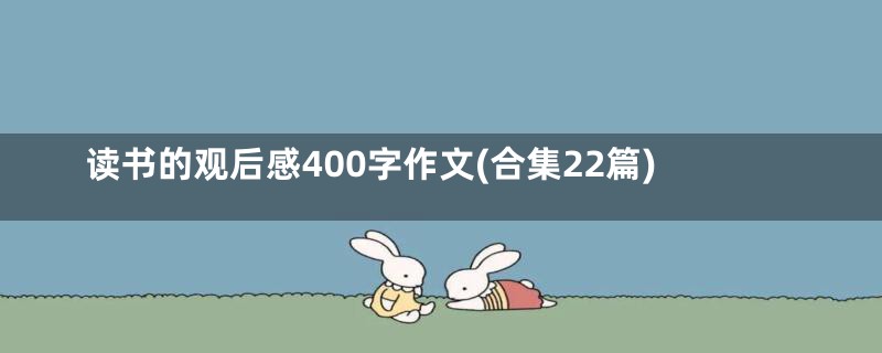 读书的观后感400字作文(合集22篇)