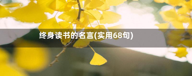 终身读书的名言(实用68句)