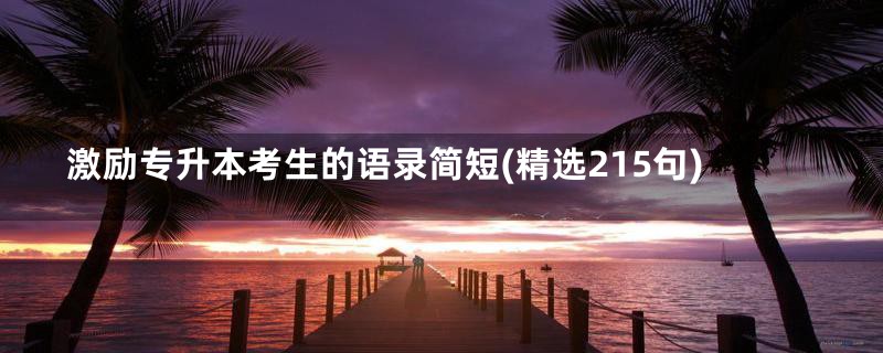 激励专升本考生的语录简短(精选215句)