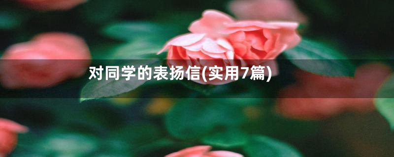 对同学的表扬信(实用7篇)