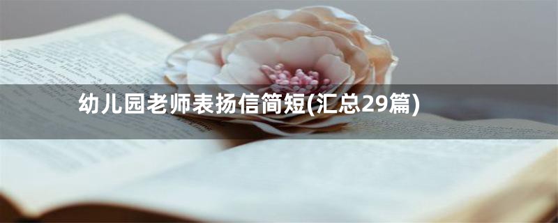 幼儿园老师表扬信简短(汇总29篇)