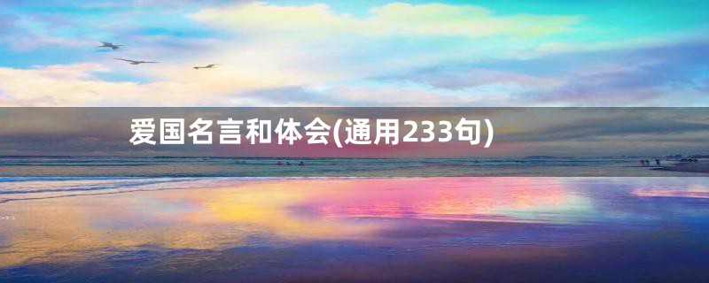 爱国名言和体会(通用233句)