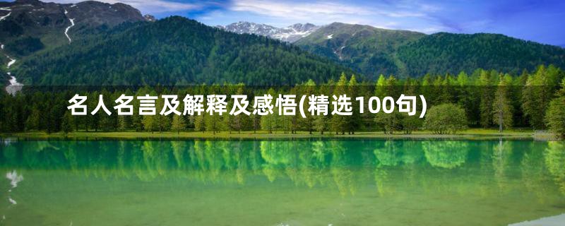 名人名言及解释及感悟(精选100句)