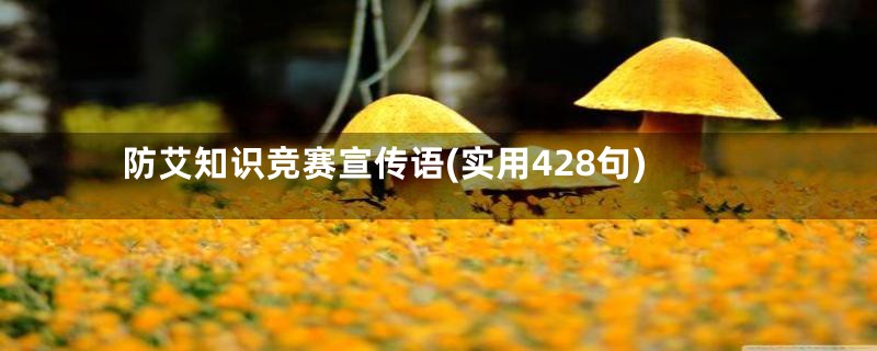 防艾知识竞赛宣传语(实用428句)