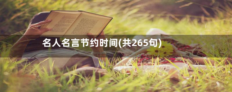 名人名言节约时间(共265句)