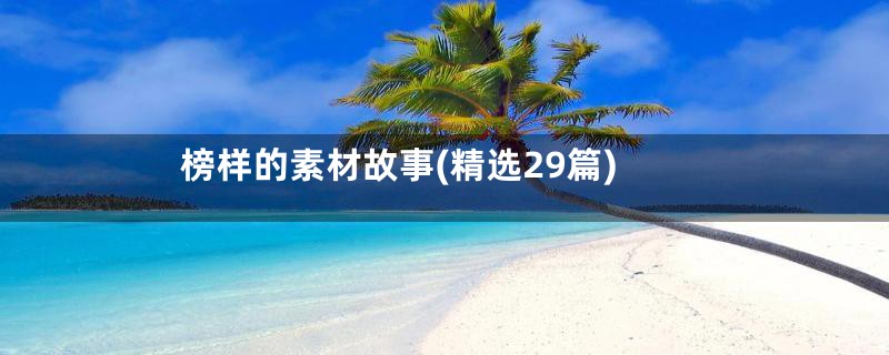 榜样的素材故事(精选29篇)