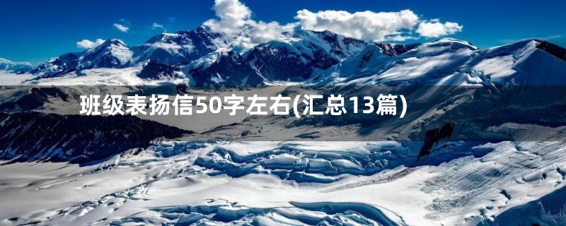 班级表扬信50字左右(汇总13篇)