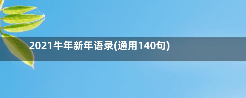 2021牛年新年语录(通用140句)