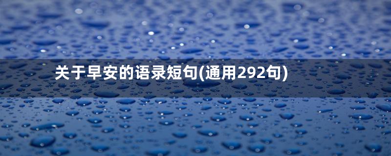 关于早安的语录短句(通用292句)