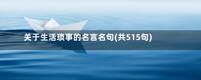 关于生活琐事的名言名句(共515句)