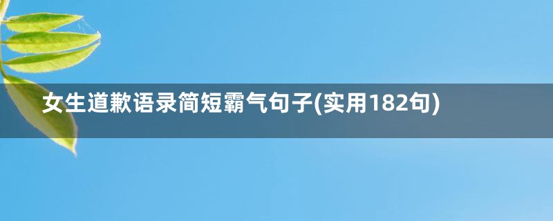 女生道歉语录简短霸气句子(实用182句)