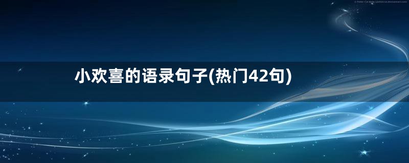 小欢喜的语录句子(热门42句)