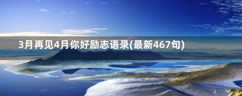 3月再见4月你好励志语录(最新467句)