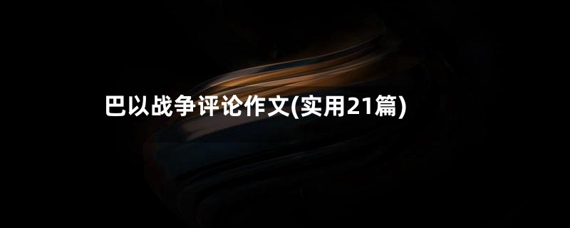 巴以战争评论作文(实用21篇)