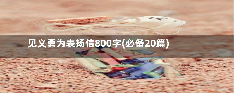 见义勇为表扬信800字(必备20篇)