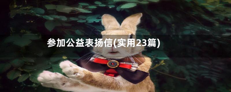 参加公益表扬信(实用23篇)