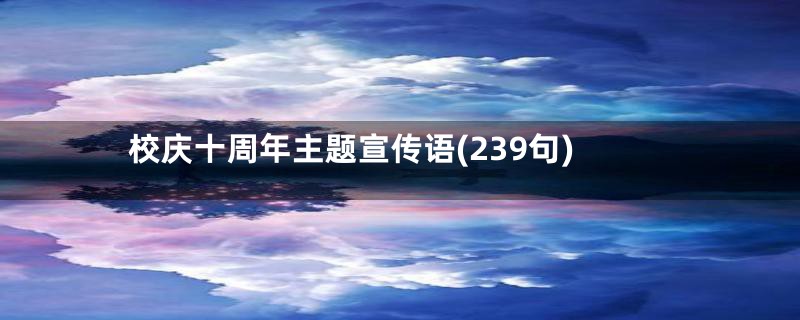 校庆十周年主题宣传语(239句)