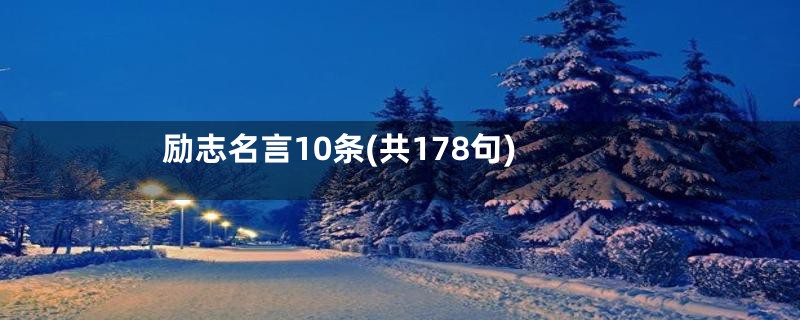 励志名言10条(共178句)