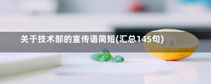 关于技术部的宣传语简短(汇总145句)