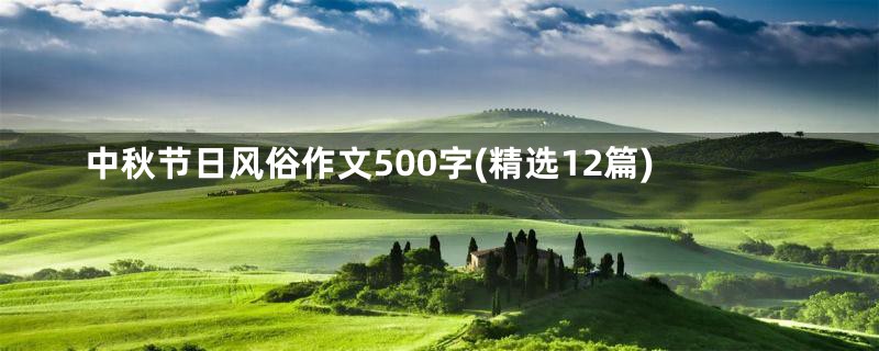 中秋节日风俗作文500字(精选12篇)