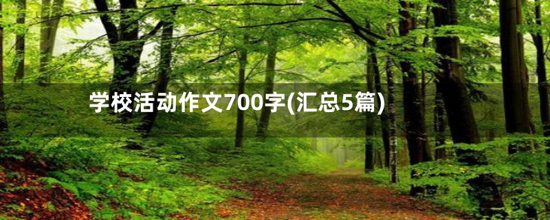 学校活动作文700字(汇总5篇)