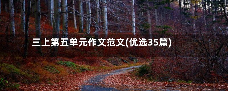 三上第五单元作文范文(优选35篇)